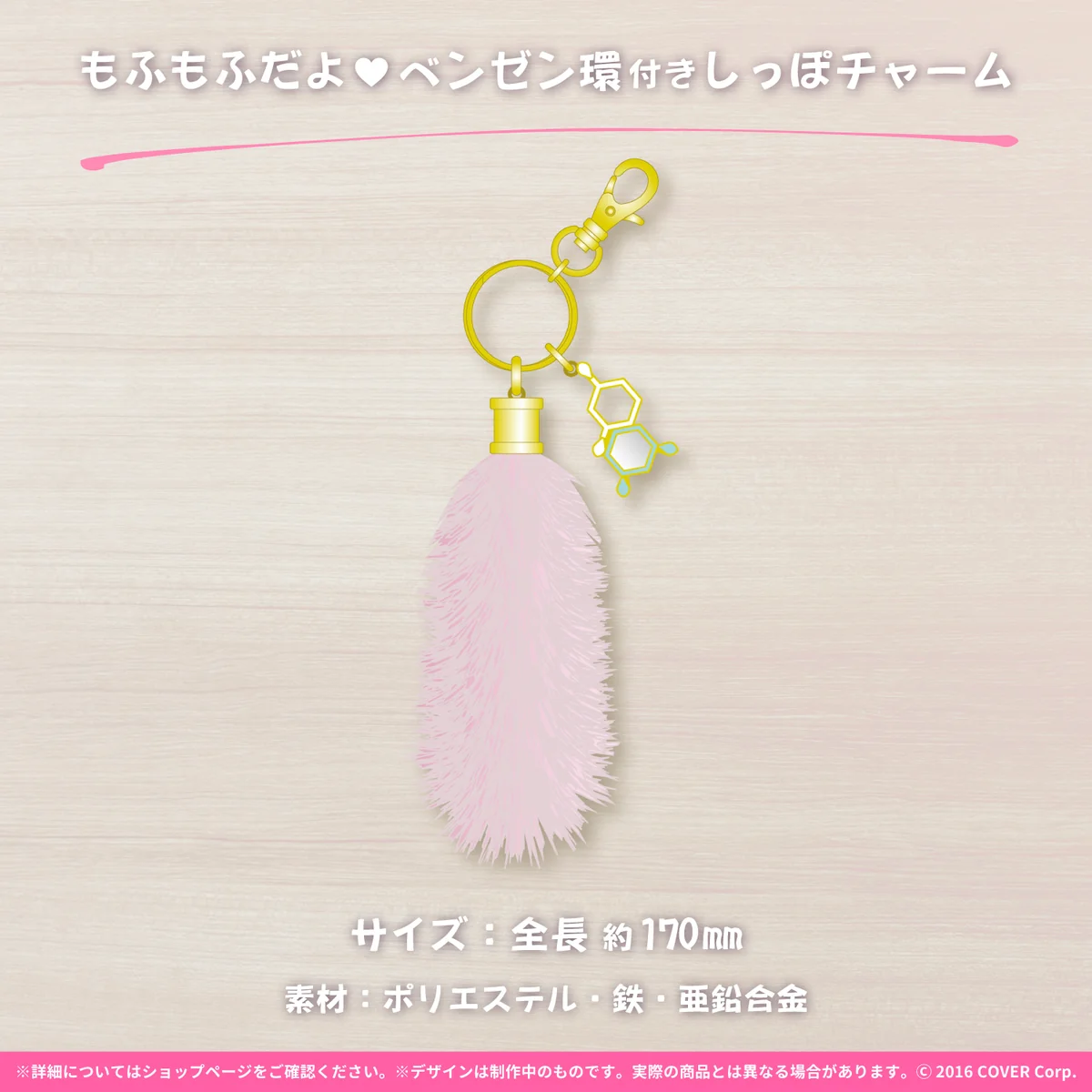 もふもふだよ♡ベンゼン環付きしっぽチャーム