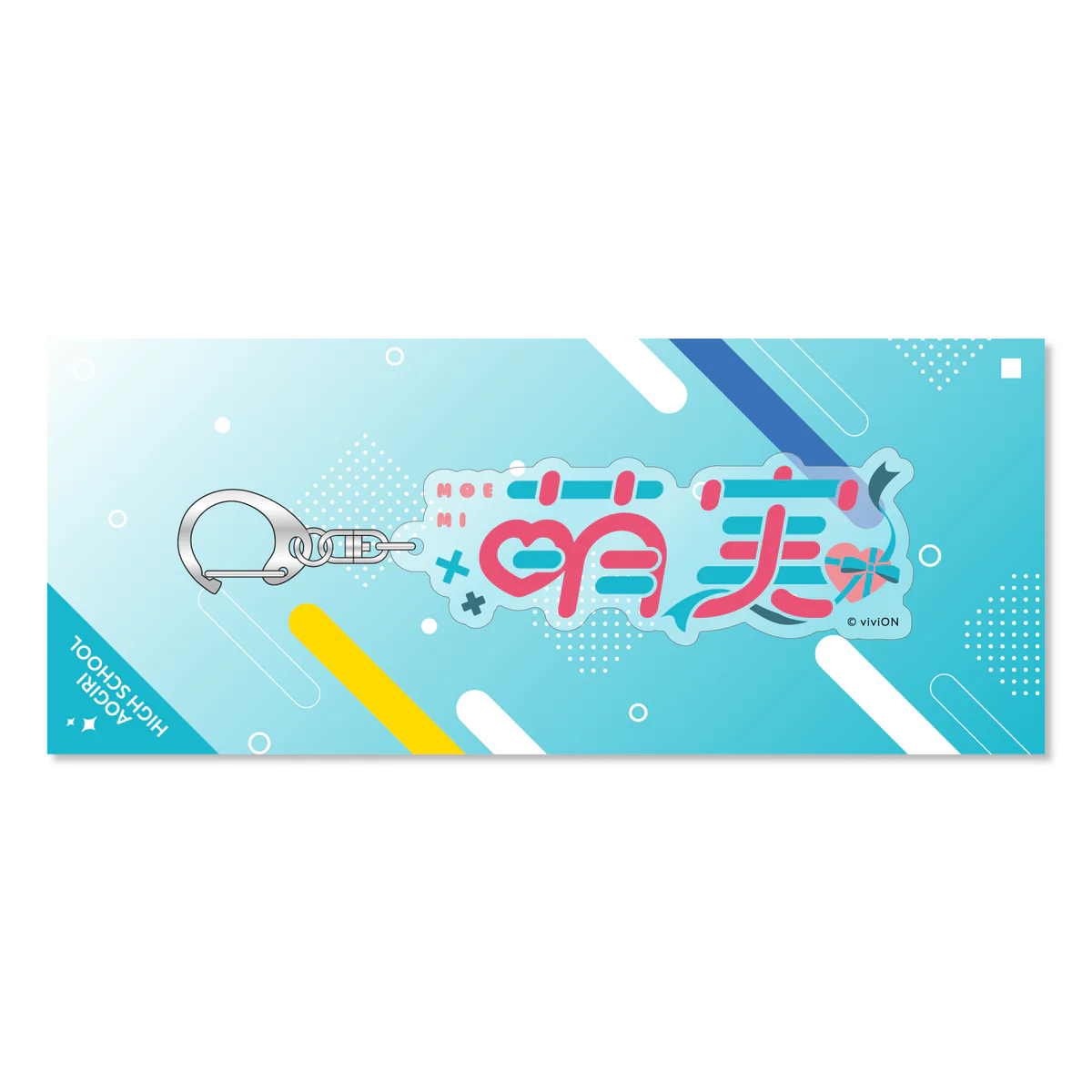 あおぎり高校 ネームアクリルキーホルダー 萌実の公式画像