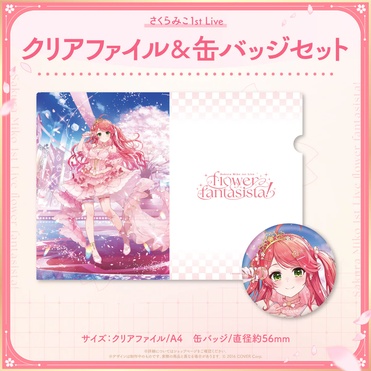 「さくらみこ1st Live “flower fantasista!”」ライブグッズ2次販売 クリアファイル＆缶バッジセットの公式画像