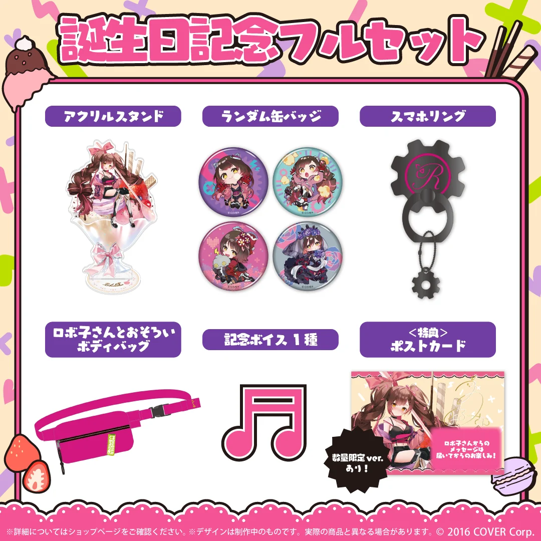 ロボ子さん 誕生日記念2023 フルセット