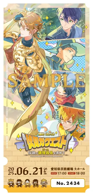 「SAMPLE」の文字が重なったメモリアルチケットの見本画像。冒険の衣装のキャラクターたちのイラストと伏見ガクエストのロゴ、「2025.06.21 Sat」「愛知県芸術劇場 大ホール」「OPEN 17:00 START 18:00」「No. 2434」の文字があり、左端に「FUSHIMI GAKU」「KENMOCHI TOYA」「YASHIRO KIZUKU」「MASHIRO MEME」「USAMI RITO」と縦に書かれています。
