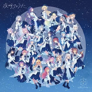 Blue Journey 1st Album「夜明けのうた」UNIVERSAL MUSIC STORE盤のジャケット画像