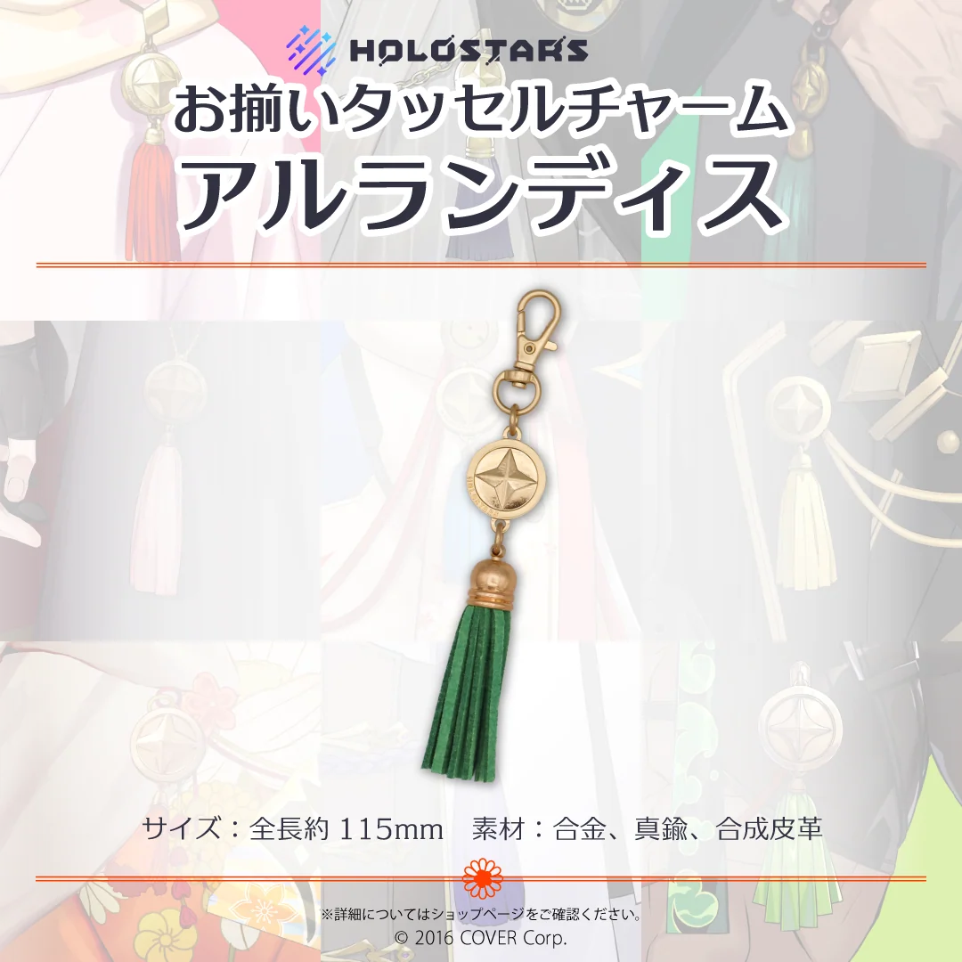 【再販】ホロスターズ お揃いタッセルチャーム ホロスターズ お揃いタッセルチャーム アルランディスの公式画像
