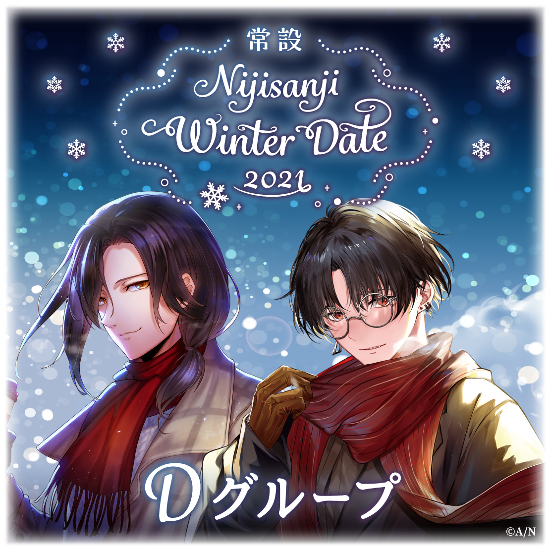 【常設】ウィンターデート2021ボイス - Dグループ 雪城眞尋 ウィンターデート2021ボイスの公式画像