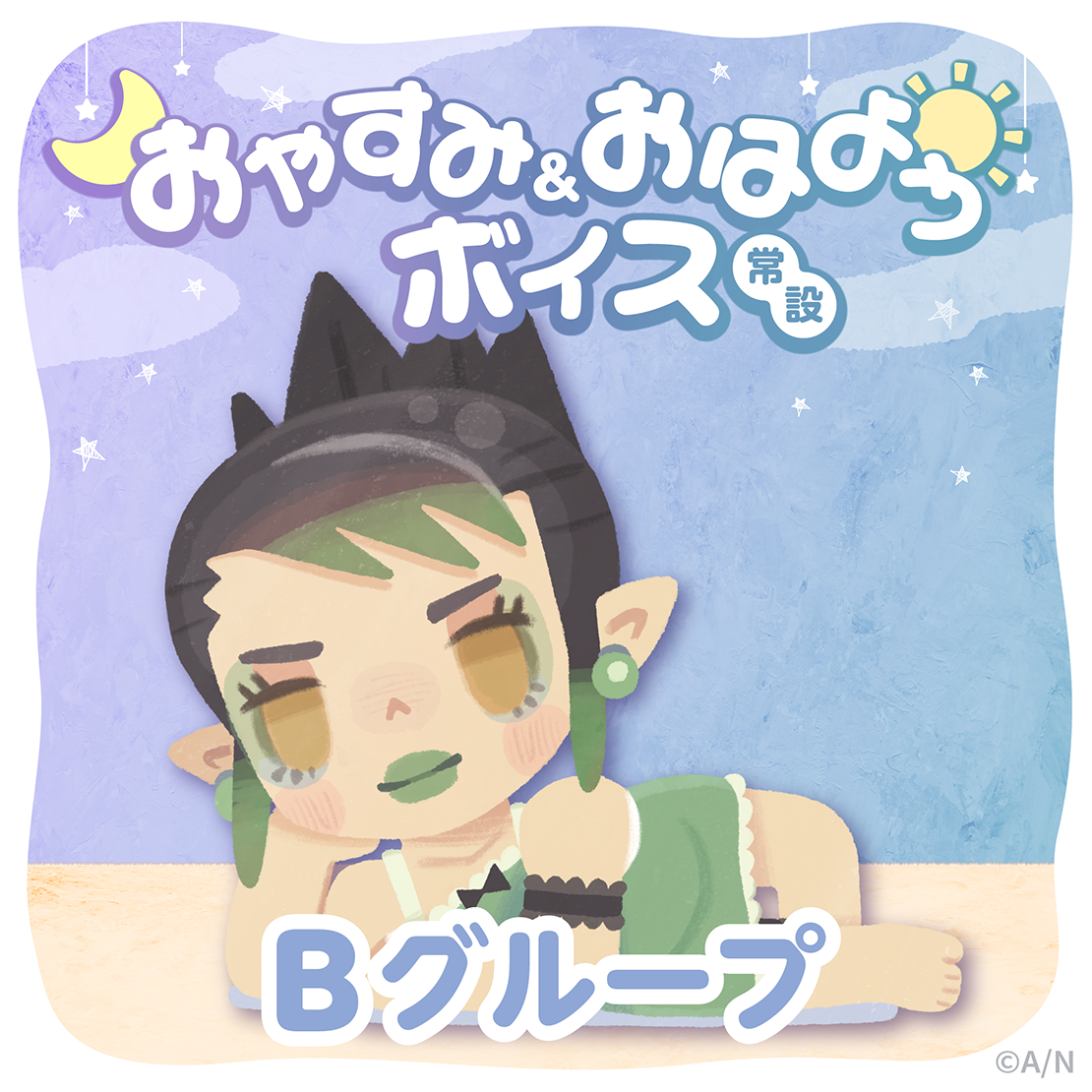 【常設】おやすみ＆おはようボイス - Bグループ 黒井しば おやすみ&おはようボイスの公式画像
