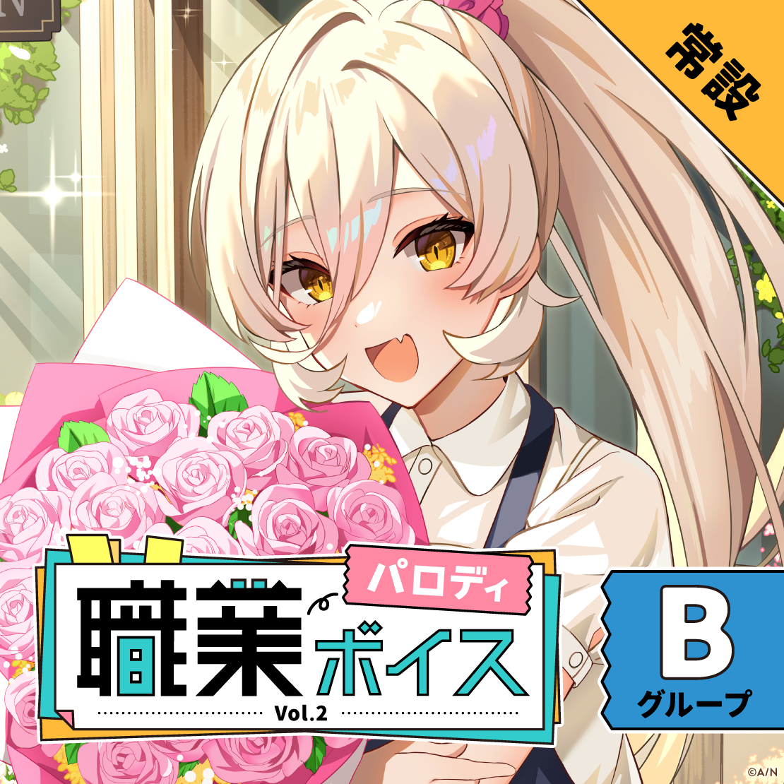 【常設】職業パロディボイス Vol.2 - Bグループ EX 静凛 職業パロディボイス Vol.2の公式画像