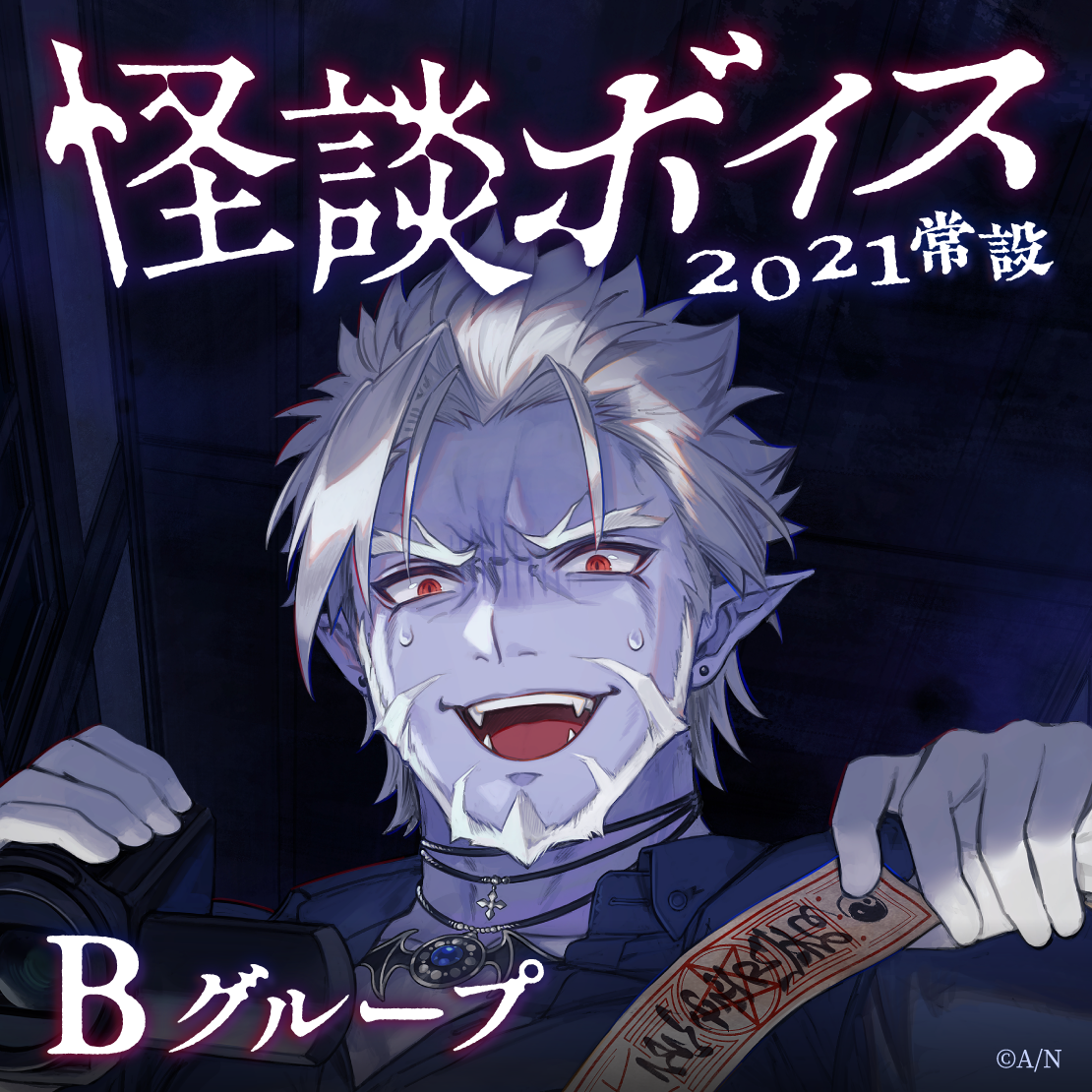 【常設】怪談ボイス2021 - Bグループ ギルザレンⅢ世 怪談ボイス2021