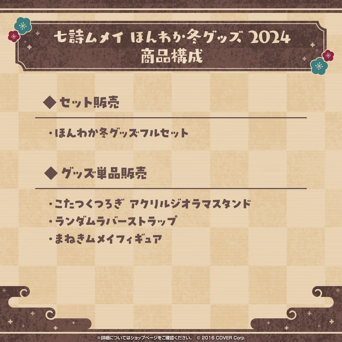七詩ムメイ ほんわか冬グッズ2024