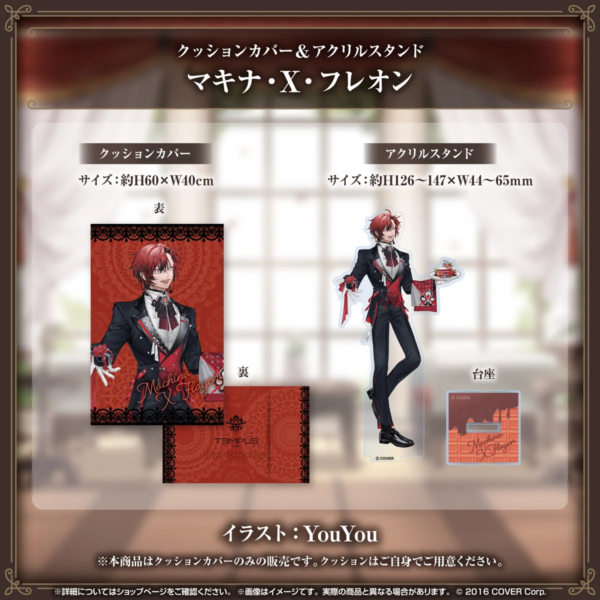 ホロスターズEnglish -TEMPUS- バレンタインデー2024グッズ クッションカバー＆アクリルスタンド マキナ・X・フレオンの公式画像