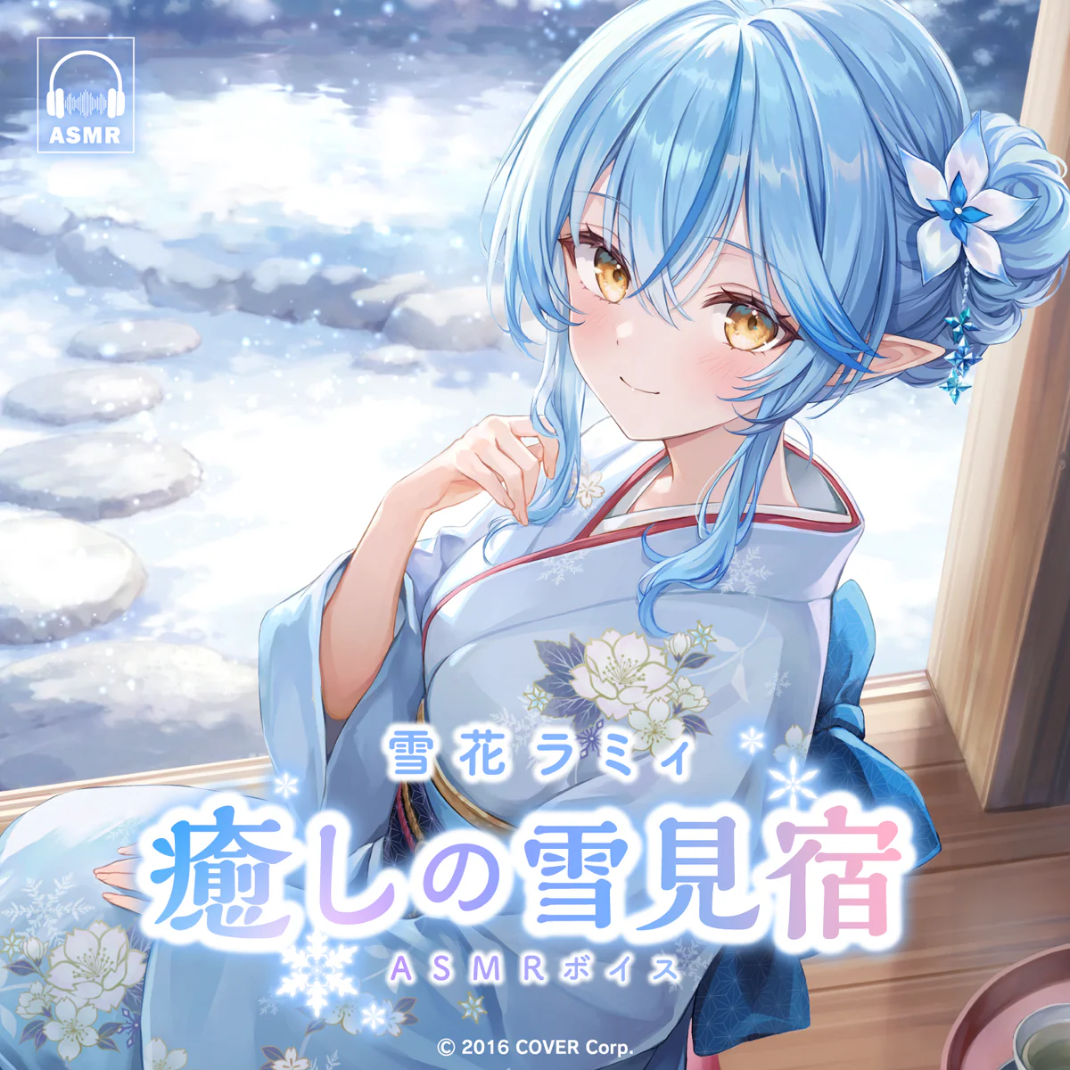 雪花ラミィ「癒しの雪見宿」ASMRボイス 癒しの雪見宿へようこそ