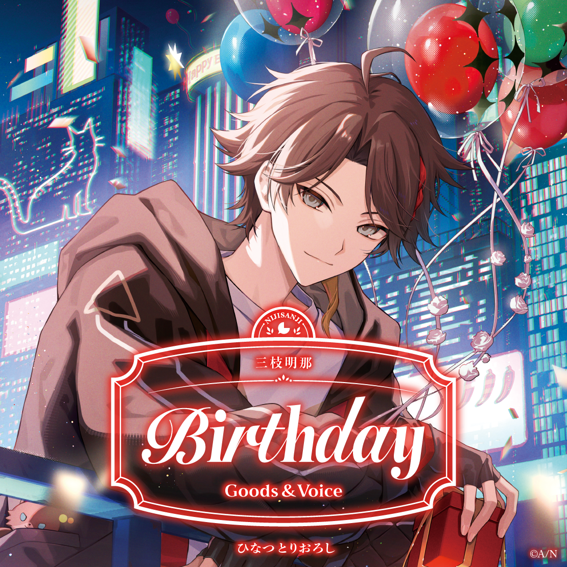 三枝明那誕生日グッズ&ボイス2026