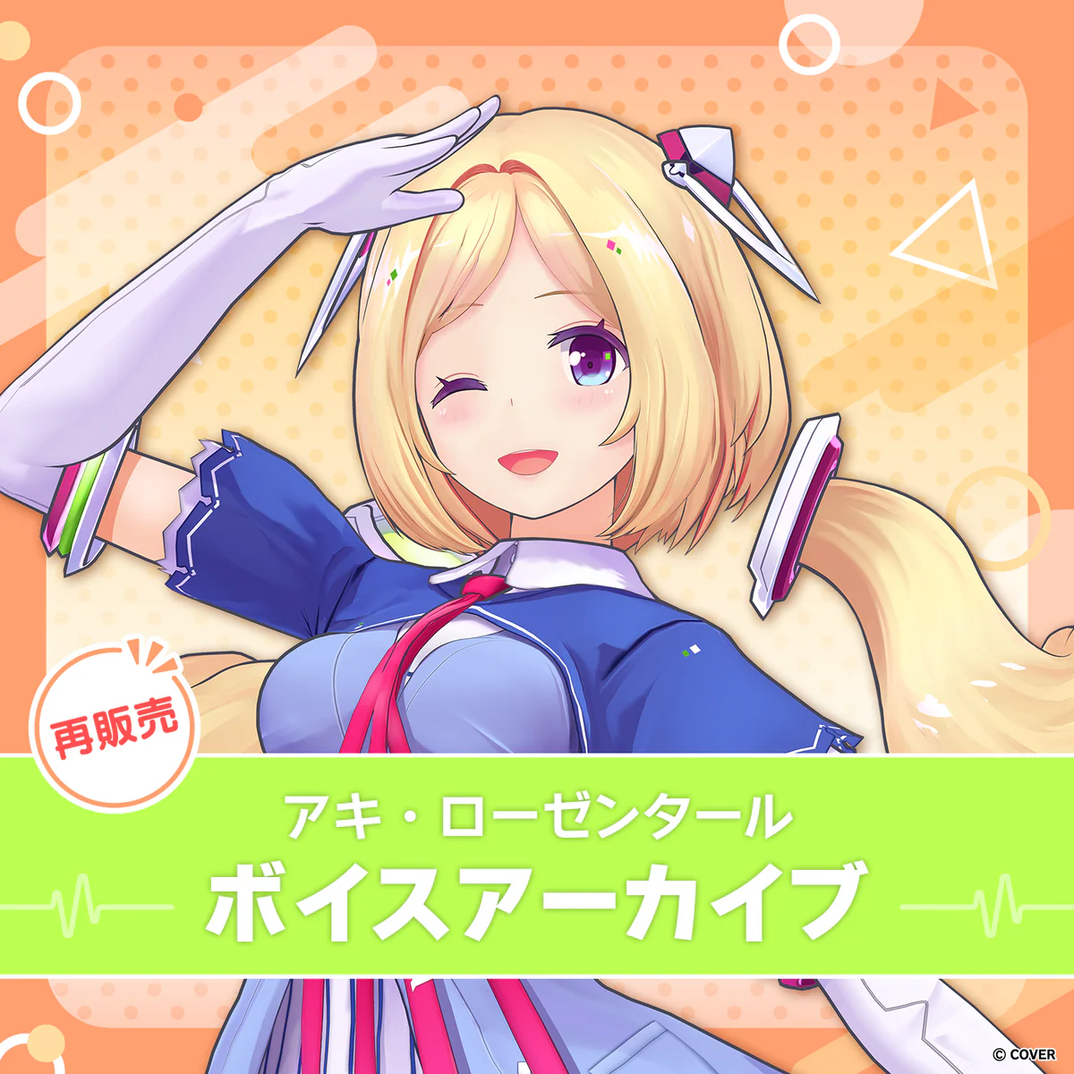 【再販】アキ・ローゼンタール ボイスアーカイブ ボイス1 スマホ設定1(全3種)の公式画像