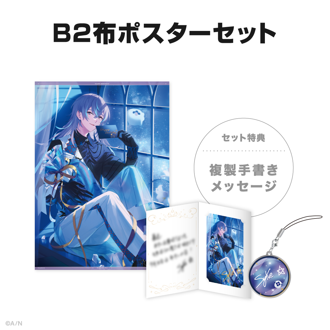 星導ショウ誕生日グッズ&ボイス2024の商品画像