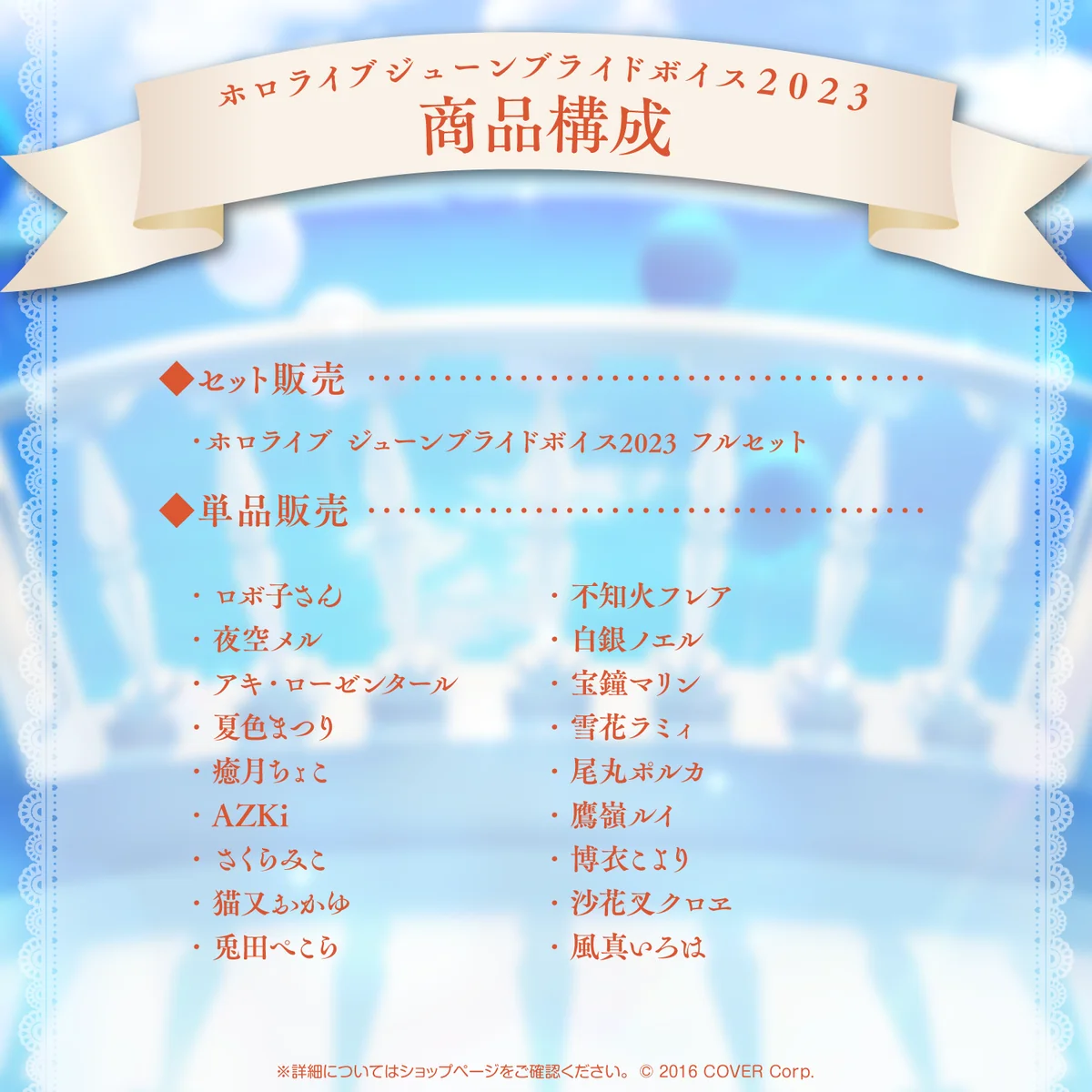 ホロライブ ジューンブライドボイス2023の商品画像