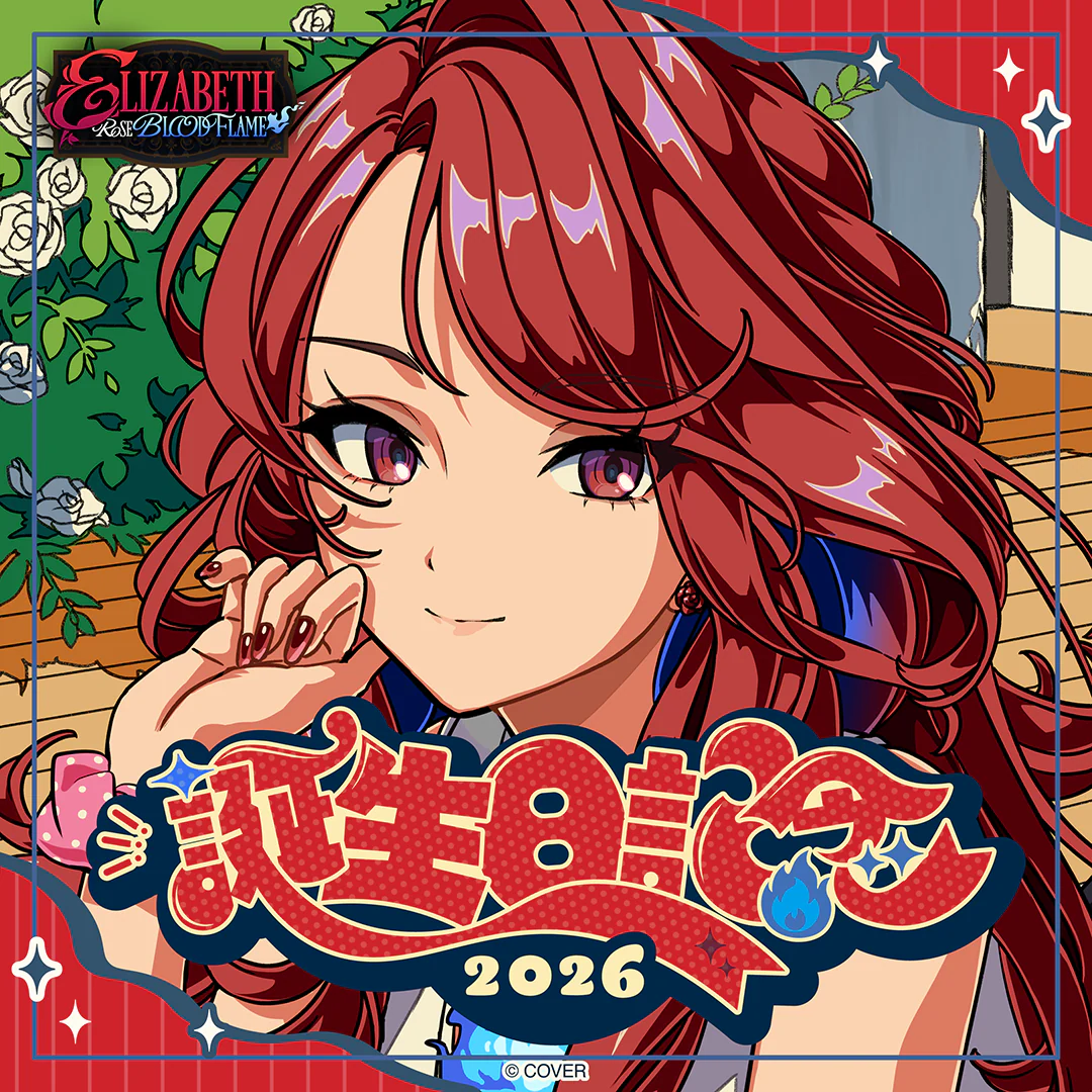 エリザベス・ローズ・ブラッドフレイム 誕生日記念2026