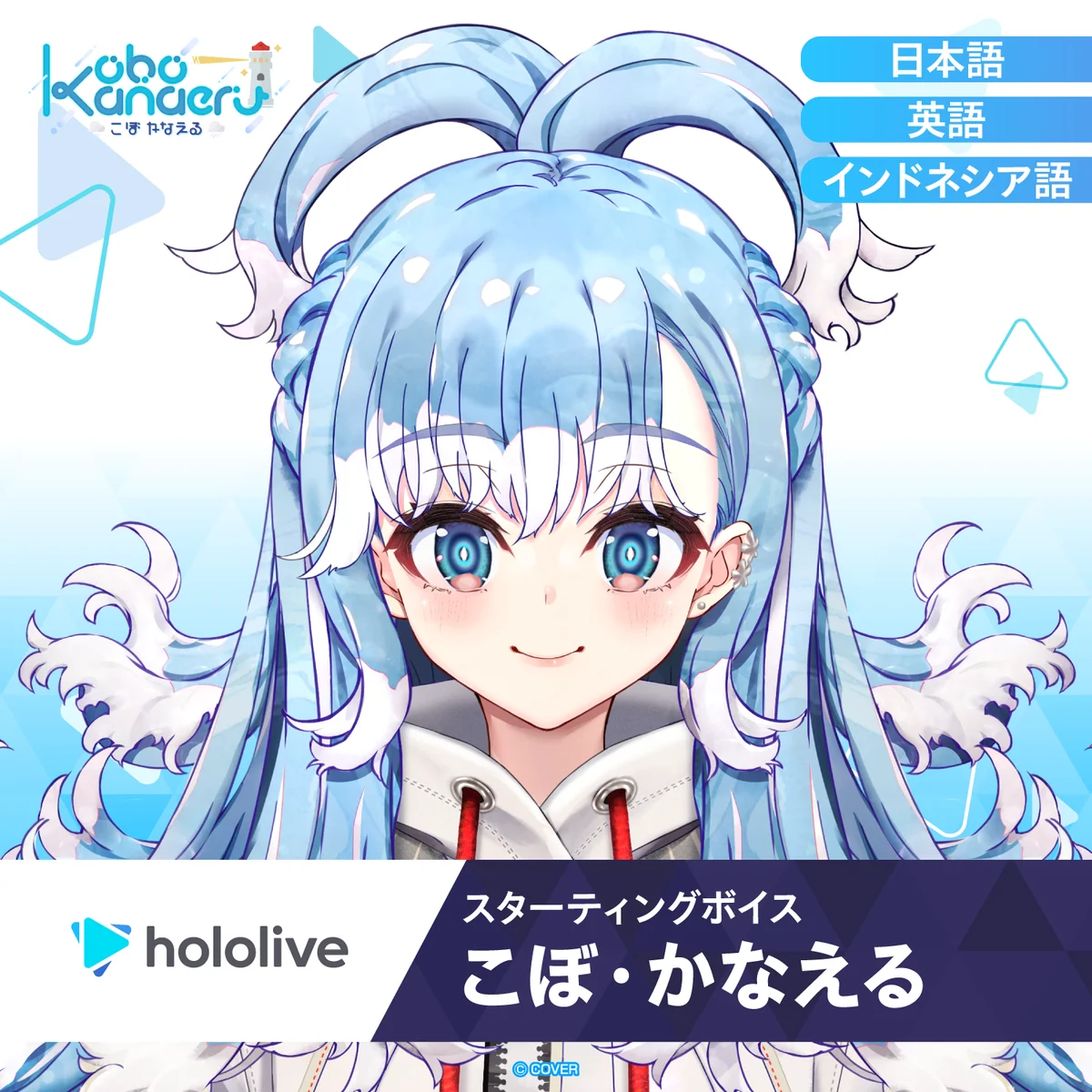 スターティングボイス こぼ・かなえる（インドネシア語）の公式画像