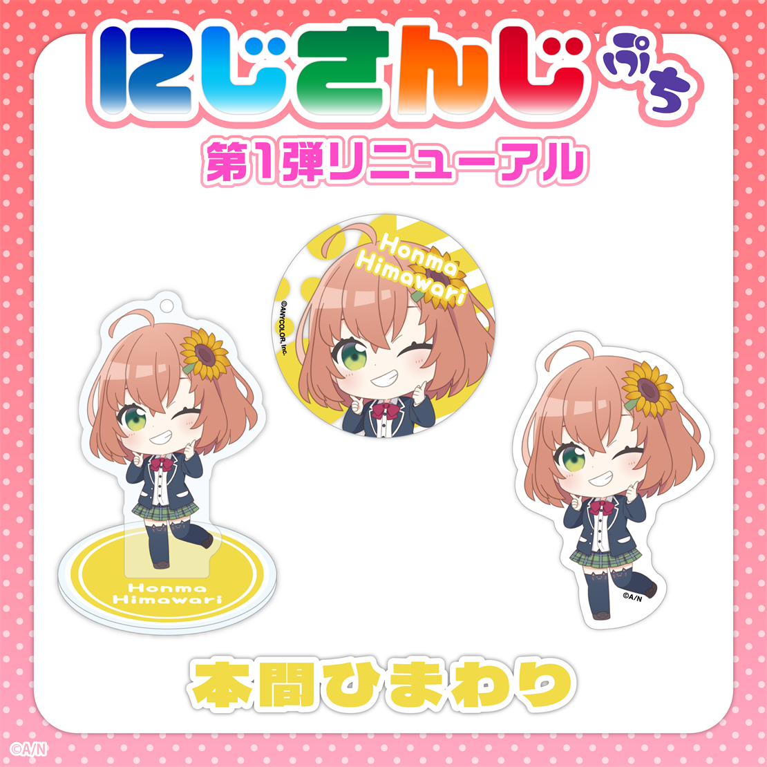 【にじさんじぷち第1弾リニューアル】本間ひまわり ステッカー