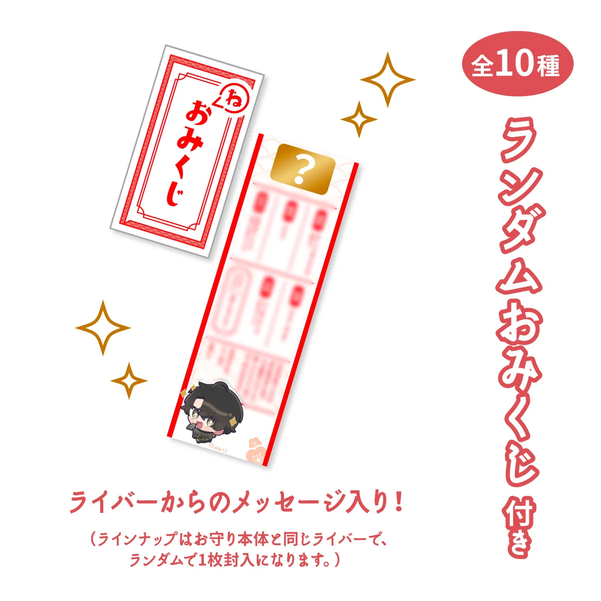 【2025お正月】ねお守り〈おみくじ付き〉の商品画像