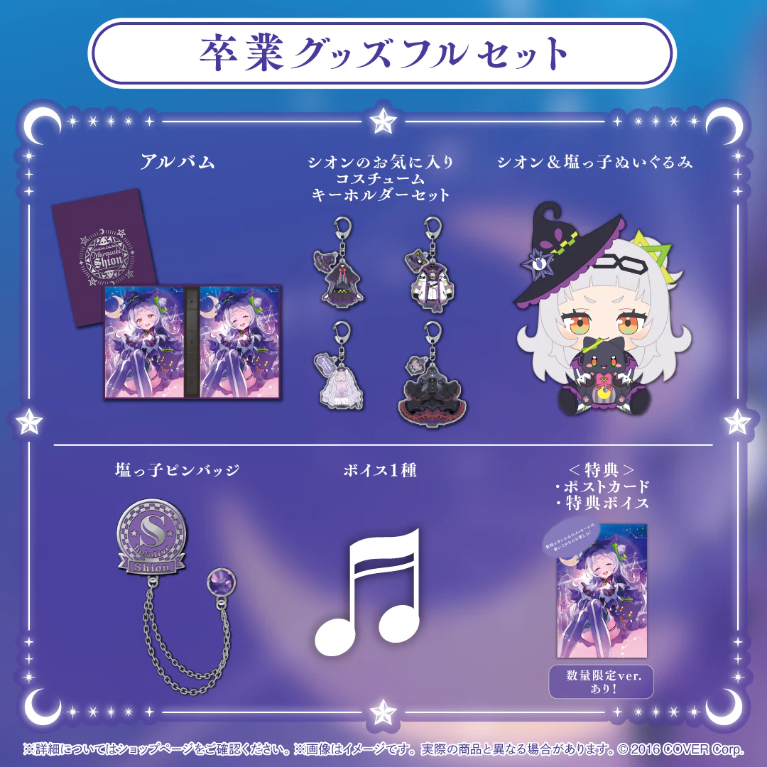 紫咲シオン 卒業グッズ 卒業グッズフルセット 数量限定ver.