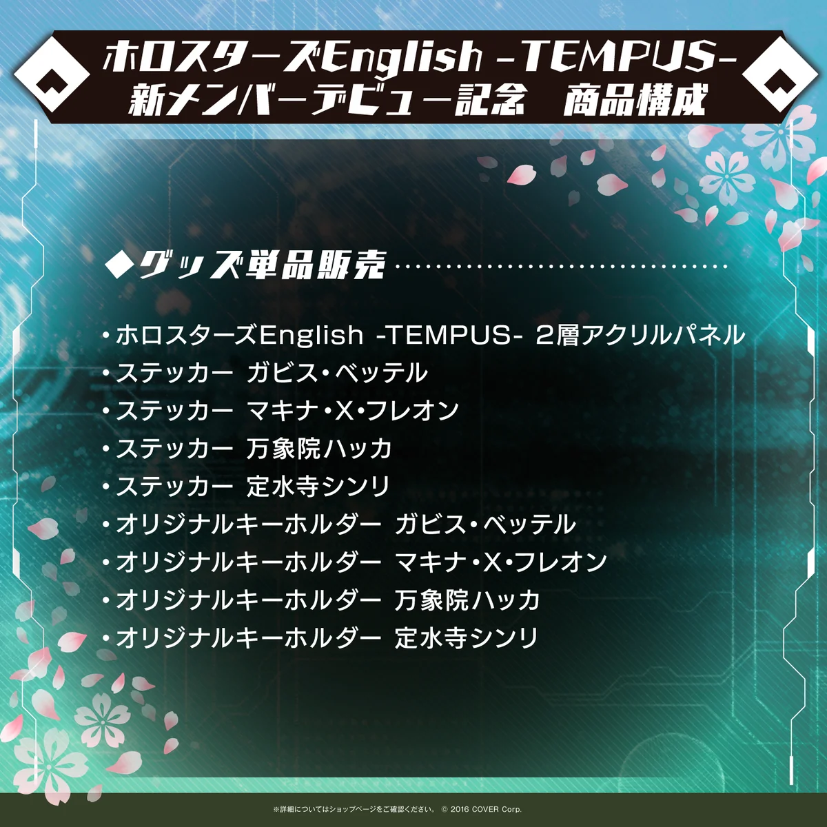 ホロスターズEnglish -TEMPUS- 新メンバーデビュー記念の商品画像