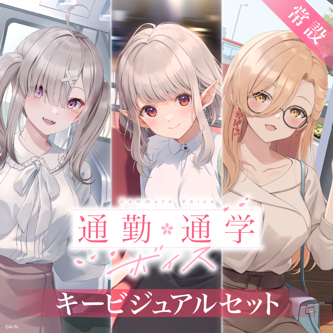 【常設】通勤・通学ボイス - キービジュアルセット キービジュアルセット(える、健屋花那、ニュイ・ソシエール)