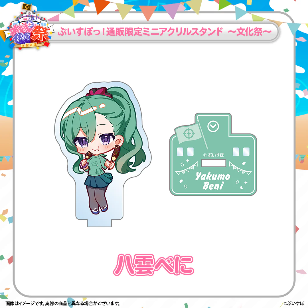 ぶいすぽっ!文化体育祭 通販限定ミニアクリルスタンド ~文化祭~ 八雲べに