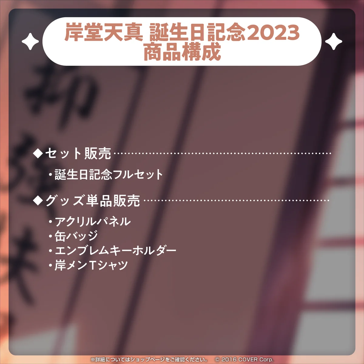 岸堂天真 誕生日記念2023