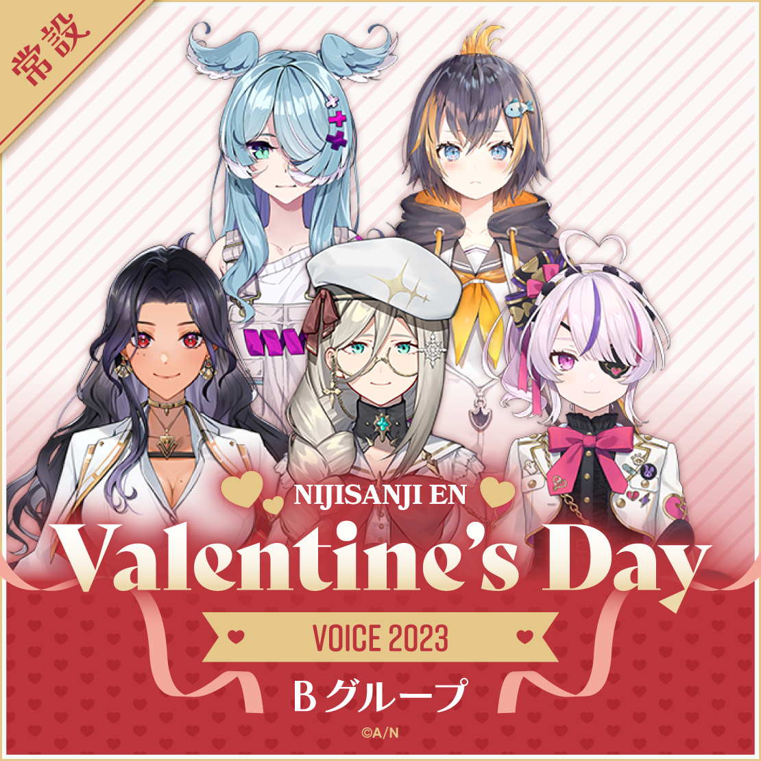 【常設】Valentine's Day Voice 2023 - Bグループ スカーレ ヨナグニ Valentine's Day Voice 2023の公式画像