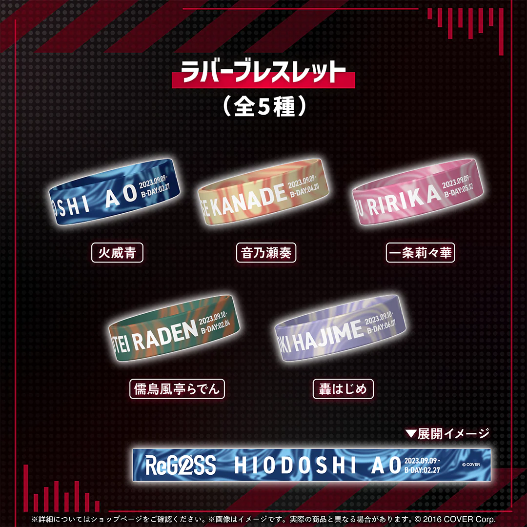 ReGLOSS's PLAYLIST re-recording ラバーブレスレット 音乃瀬奏の公式画像