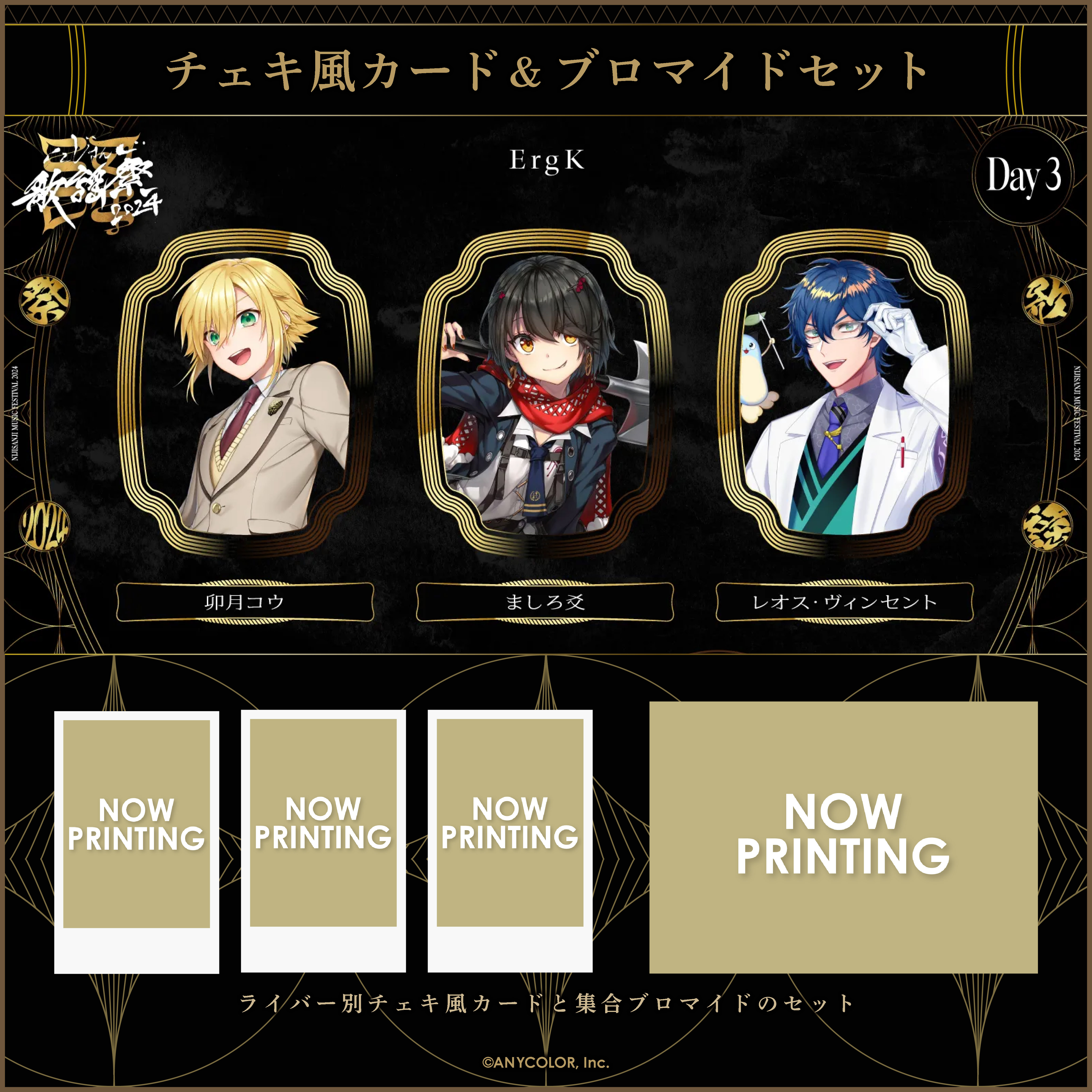 【にじさんじ歌謡祭2024】チェキ風カード&ブロマイドセット Day3 Cグループの商品画像