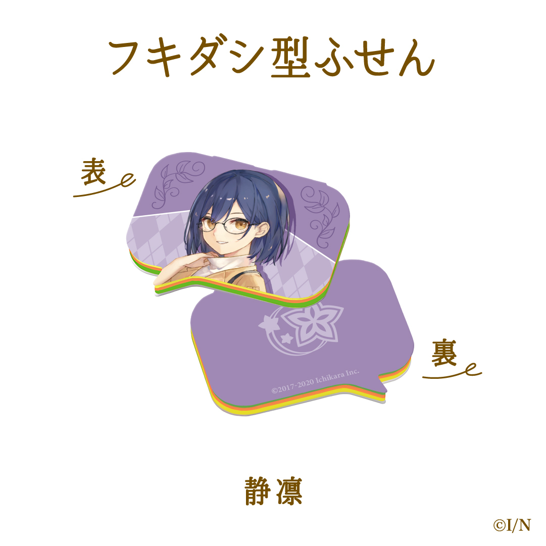 【にじさんじ読書の秋グッズ2020】フキダシ型ふせん 静凛の公式画像