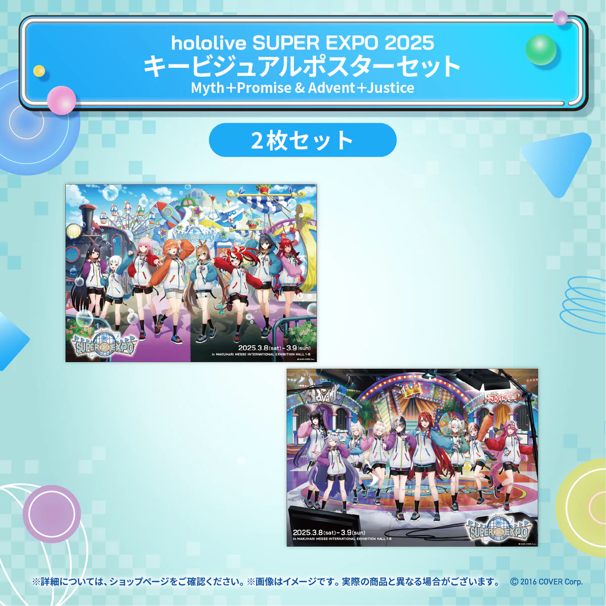 hololive SUPER EXPO 2025 イベントグッズ キービジュアル ポスターセット Myth＋Promise & Advent＋Justiceの公式画像