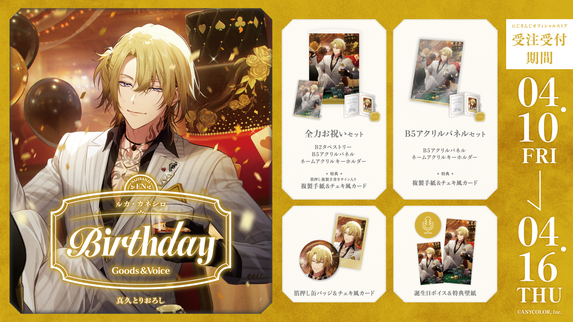 ルカ・カネシロ誕生日グッズ&ボイス2026の商品画像