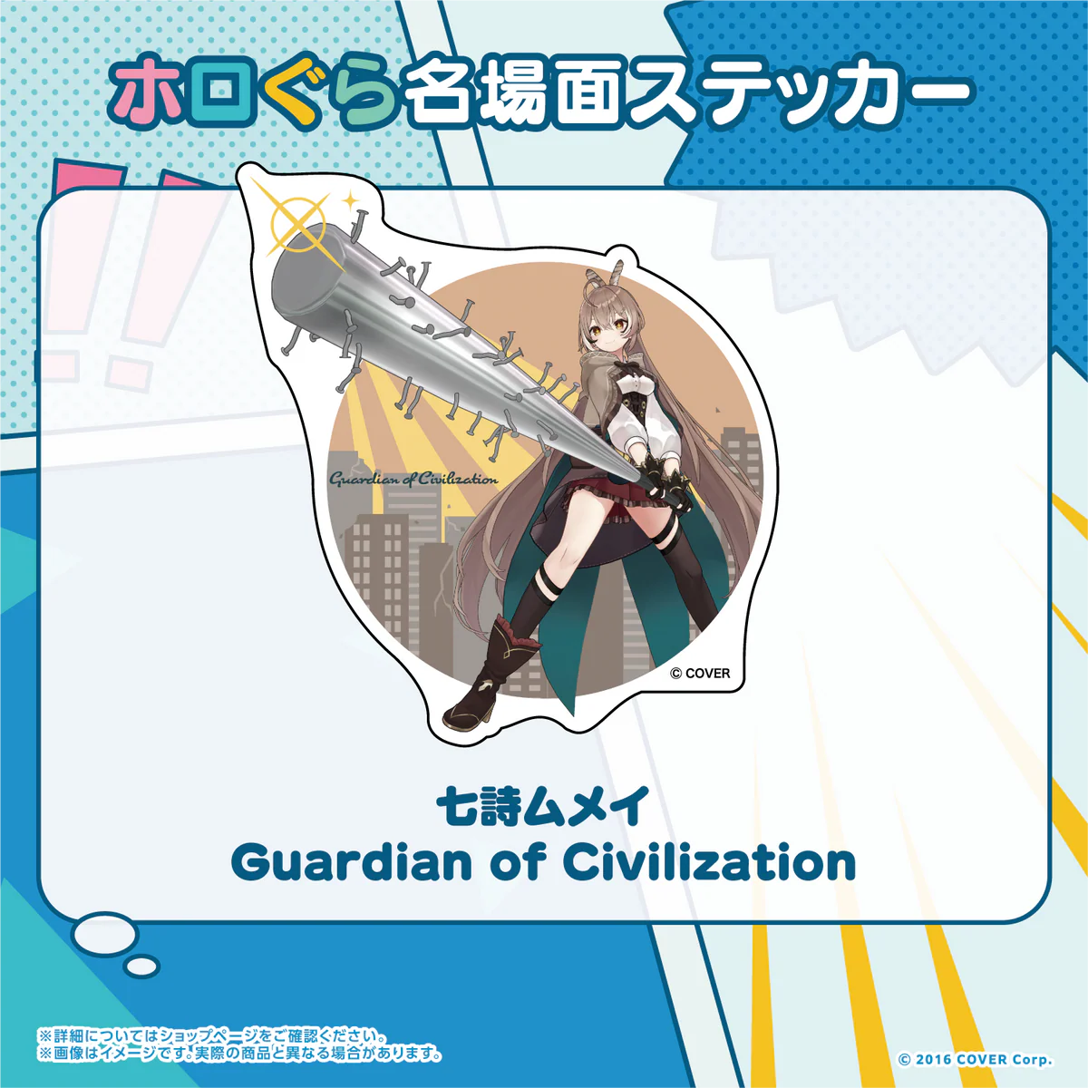 ホロぐら名場面ステッカー ホロライブEnglish -Promise- 七詩ムメイ Guardian of Civilizationの公式画像