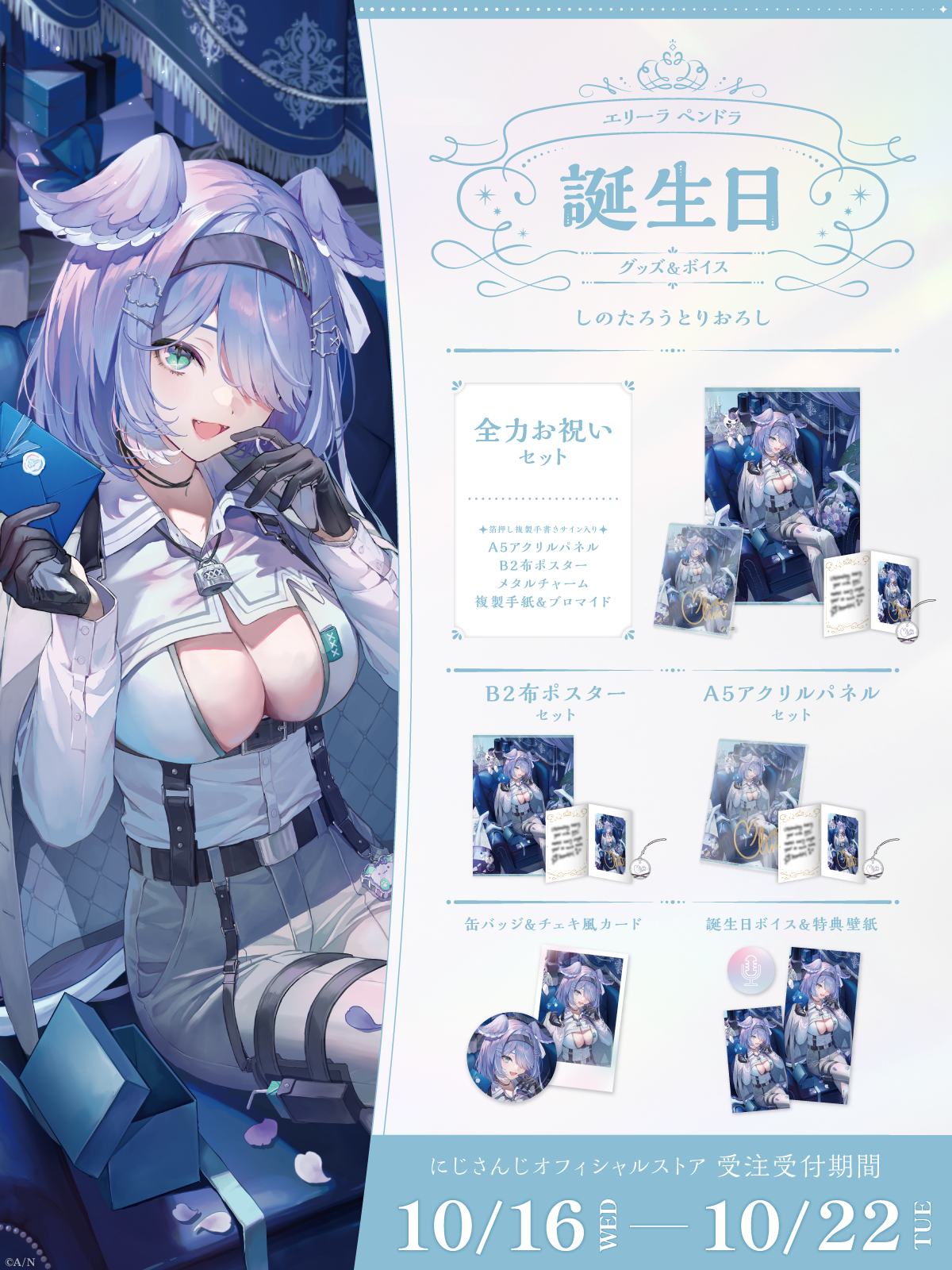 エリーラ ペンドラ誕生日グッズ&ボイス2024の商品画像