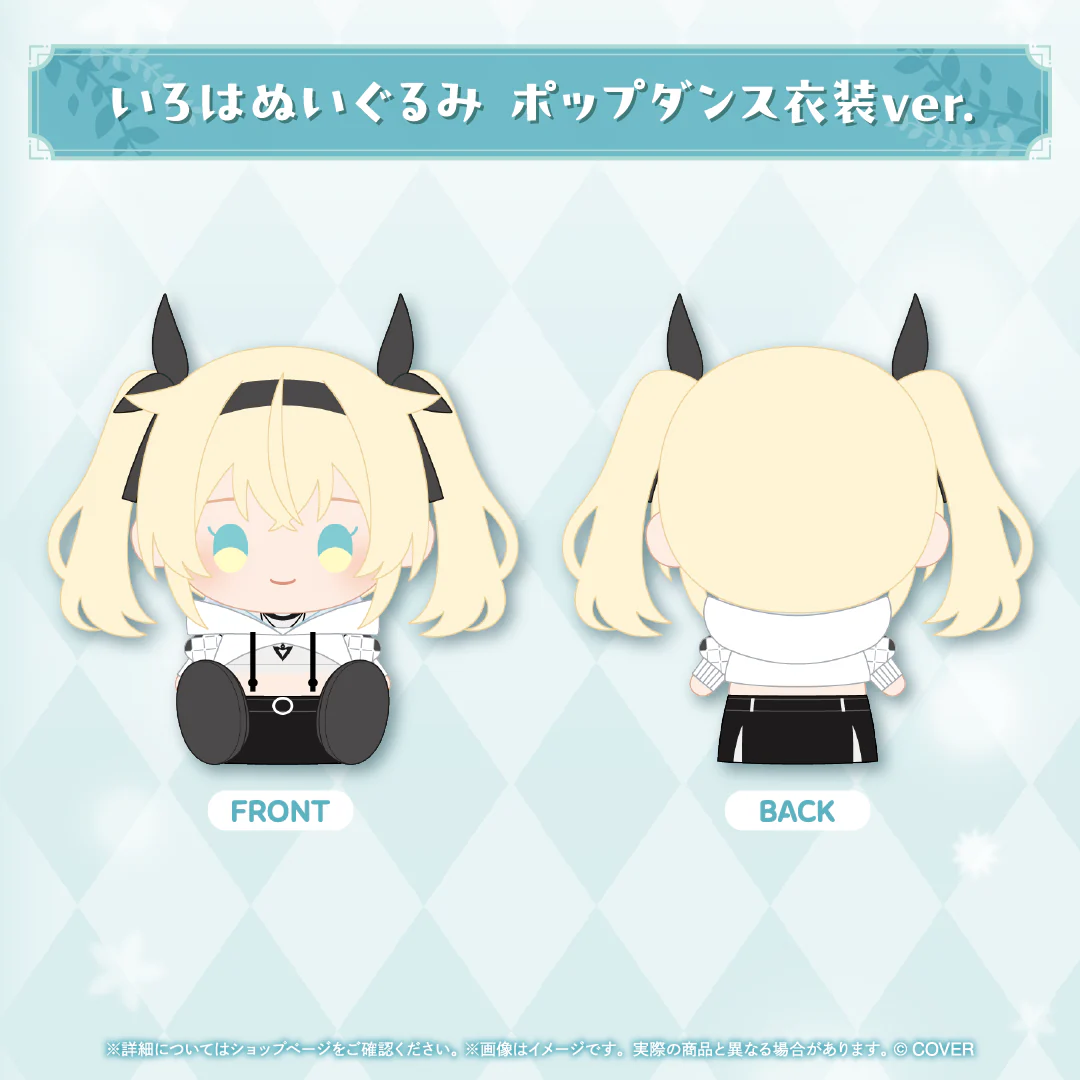 いろはぬいぐるみ ポップダンス衣装ver.
