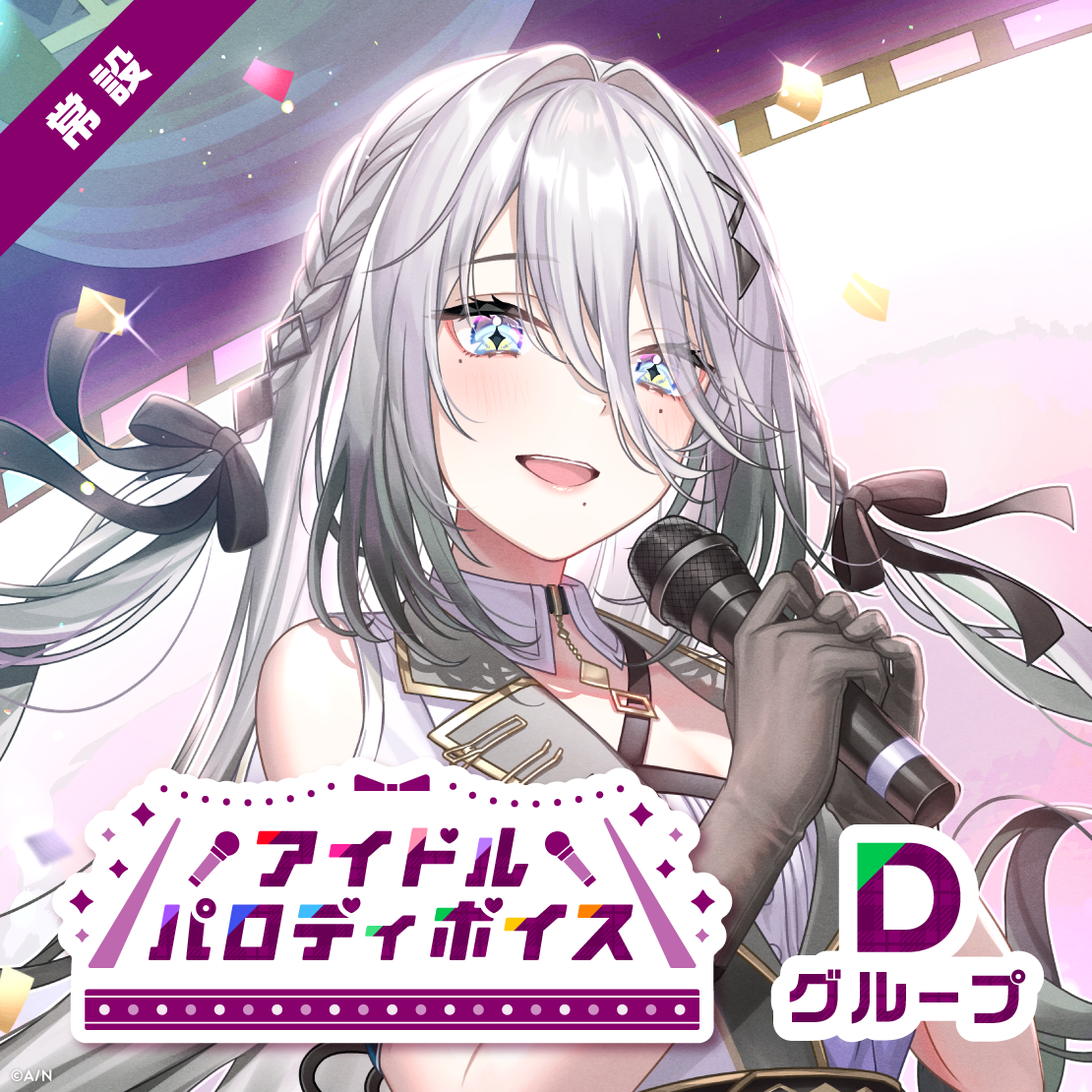 【常設】アイドルパロディボイス - Dグループ 雪城眞尋 アイドルパロディボイスの公式画像