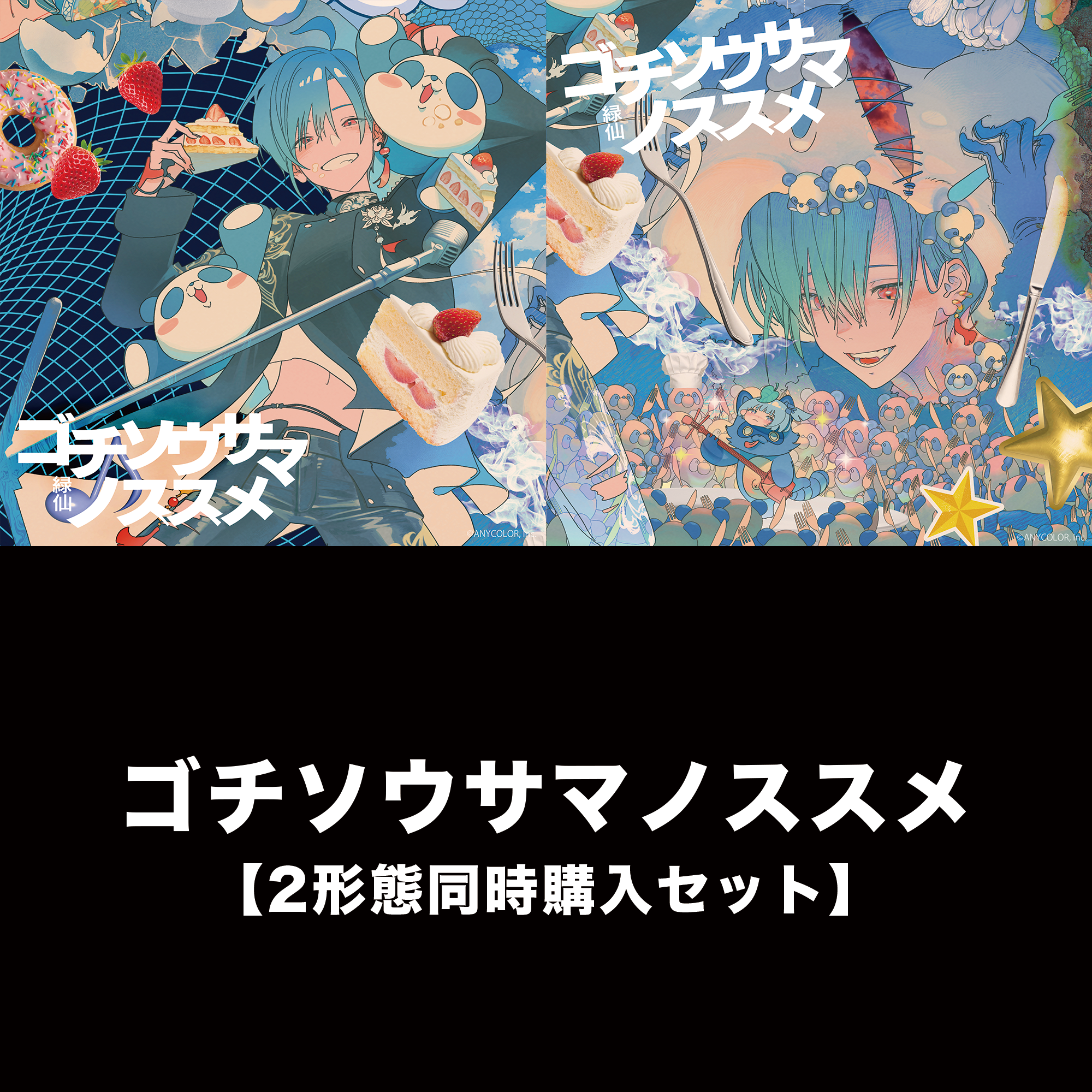 【数量限定・有償特典付き】ゴチソウサマノススメ 2形態同時購入セット