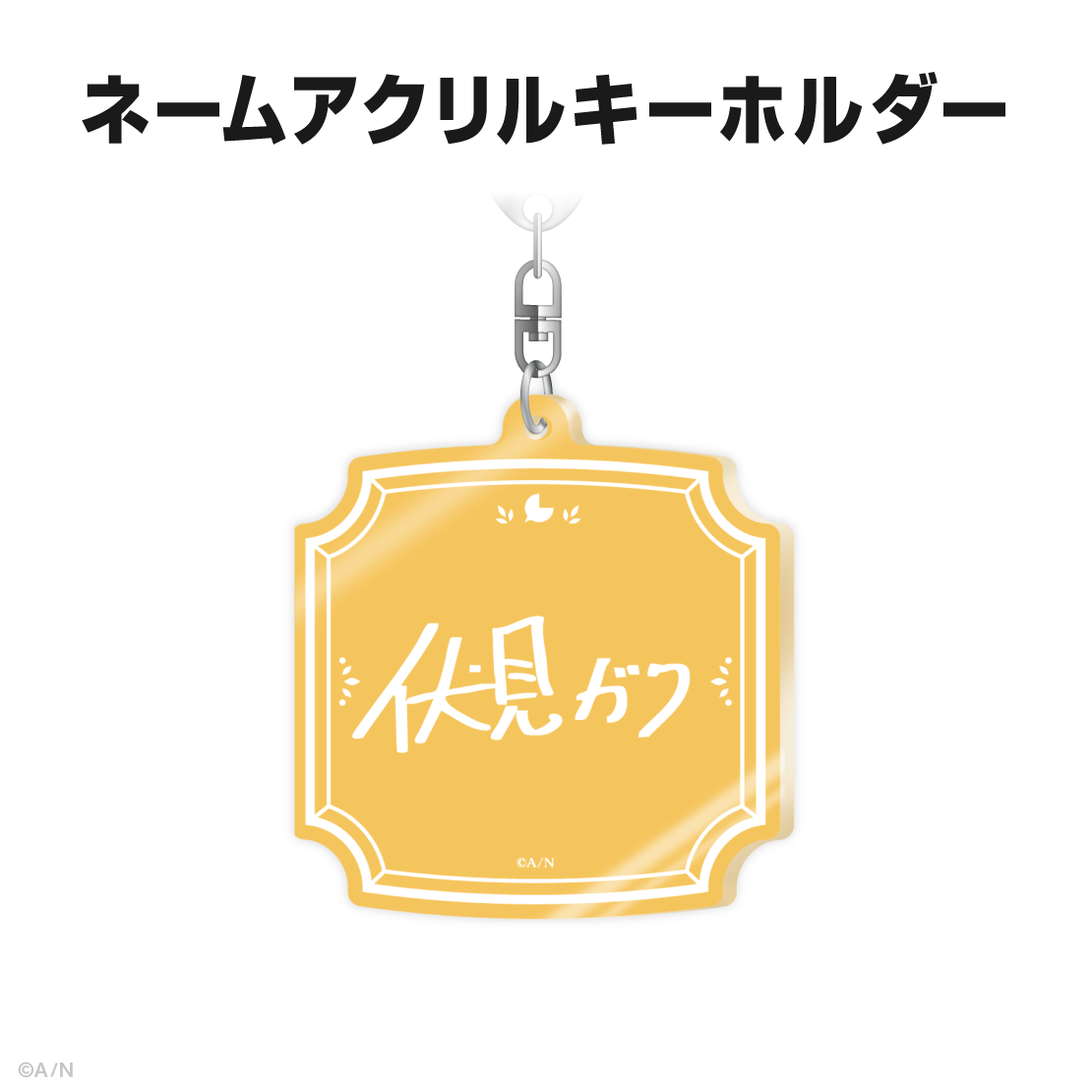 伏見ガク誕生日グッズ&ボイス2025