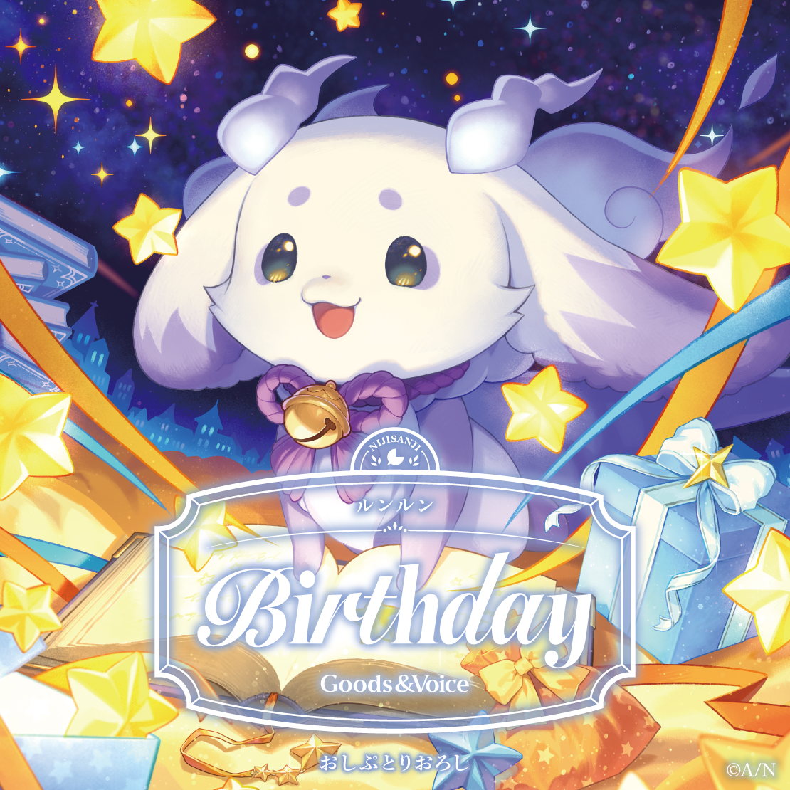 ルンルン誕生日グッズ＆ボイス2025 全力お祝いセットの公式画像