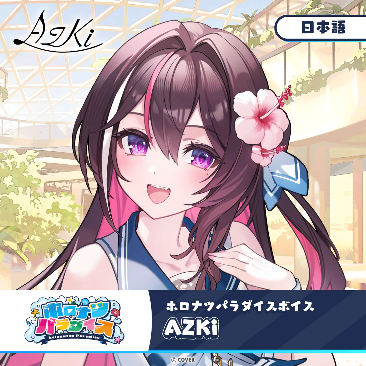 ホロライブ AZKi(日本語)