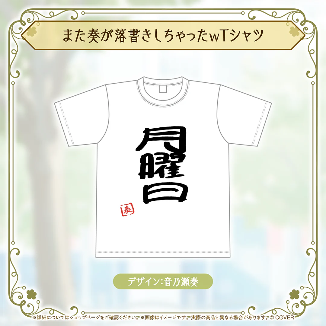 音乃瀬奏 誕生日記念2026 また奏が落書きしちゃったwTシャツの公式画像