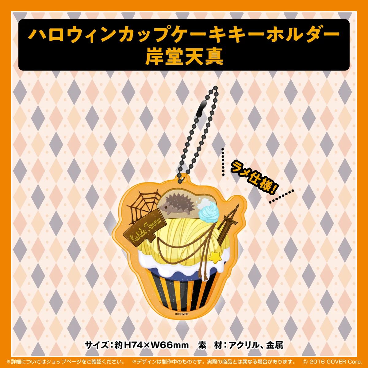 ホロスターズ ハロウィン2021 ハロウィンカップケーキキーホルダー 岸堂天真の公式画像