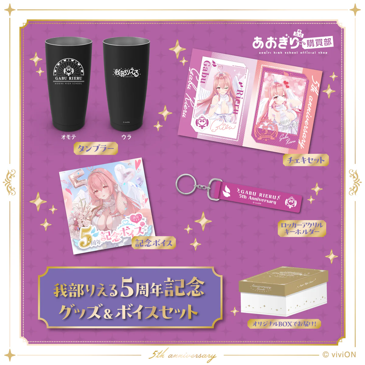 あおぎり高校 我部りえる 5周年記念グッズ＆ボイスセット