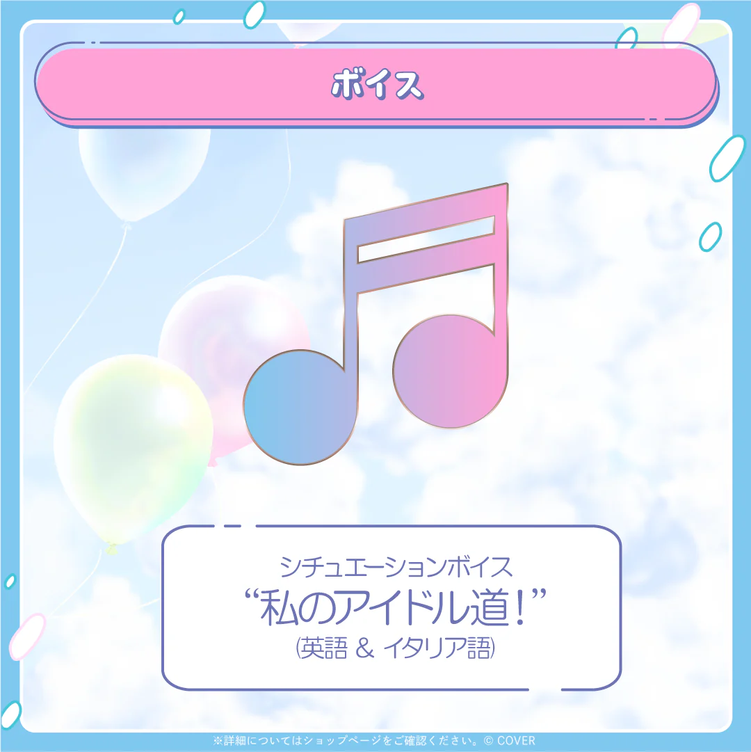 シチュエーションボイス「私のアイドル道!」(英語&イタリア語)