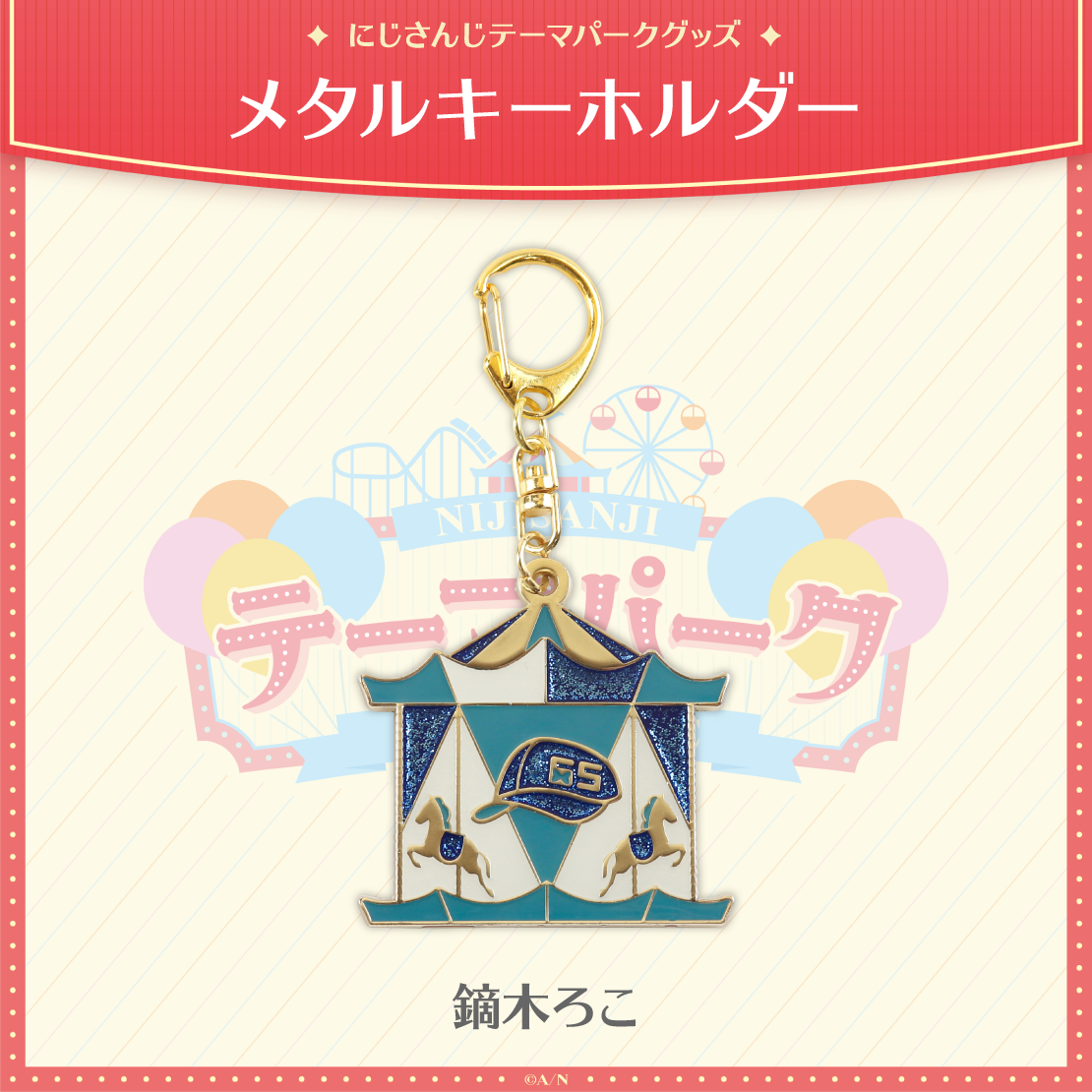 【にじさんじテーマパークグッズ】メタルキーホルダーの商品画像