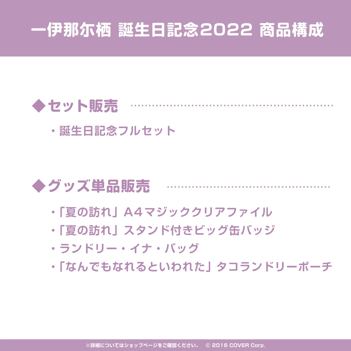 一伊那尓栖 誕生日記念2022