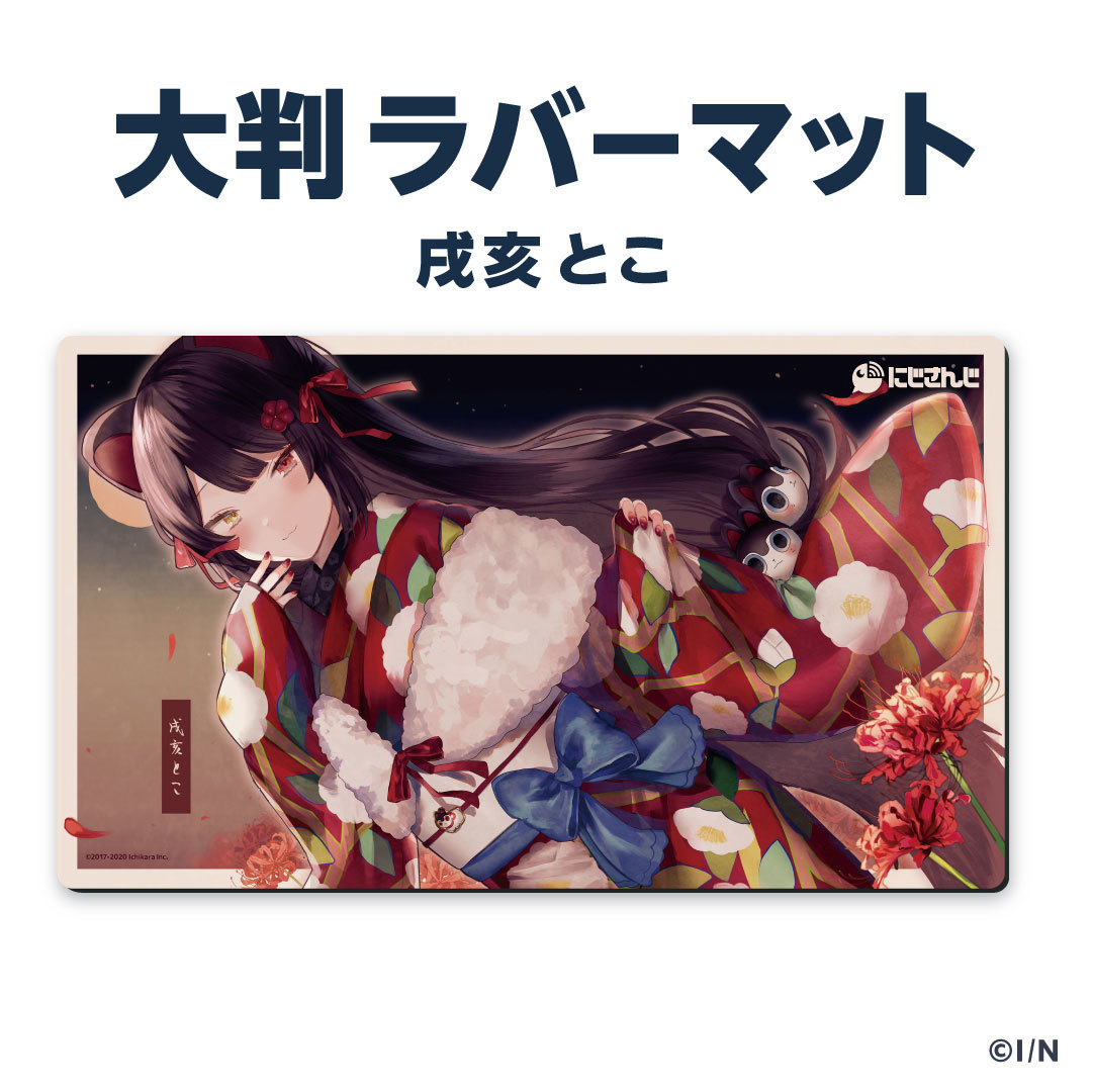 【ラバーマットグッズ第2弾】大判ラバーマット  戌亥とこ