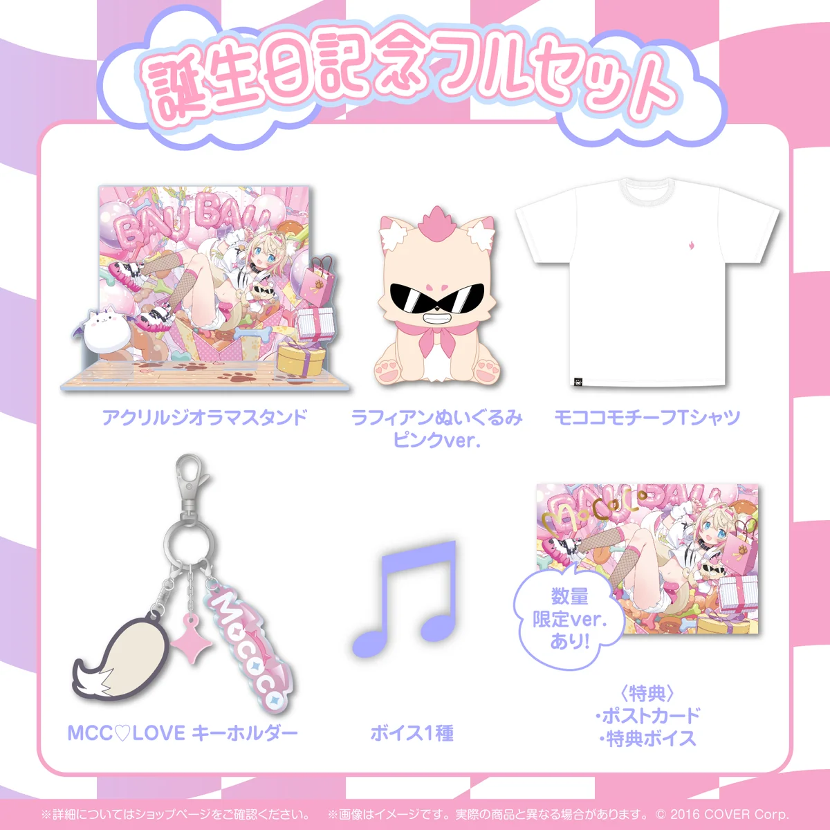 誕生日記念フルセット 数量限定ver.