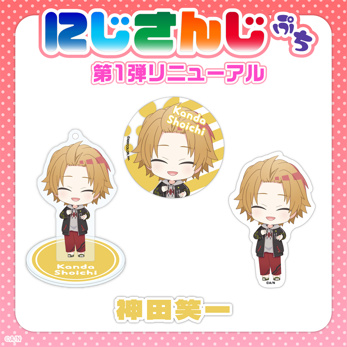 【にじさんじぷち第1弾リニューアル】神田笑一